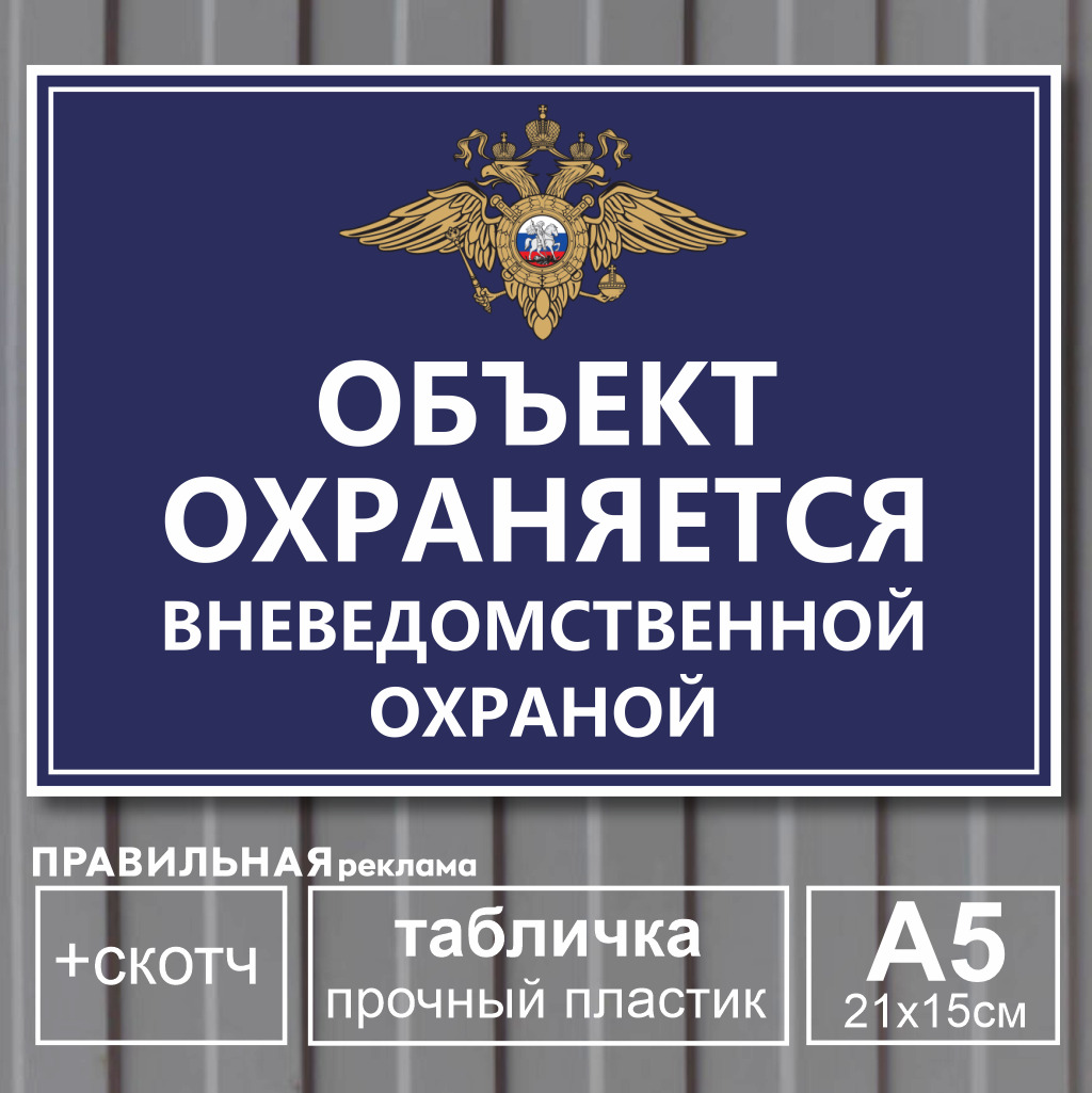 Табличка А5 "Объект под охраной / Объект охраняется"  пластик 2 мм. + двухсторонний скотч. Правильная реклама