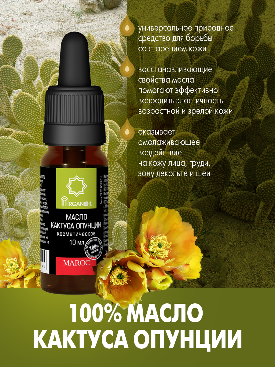 Масло кактуса опунции ARGANOIL , 10 мл - купить с доставкой по выгодным  ценам в интернет-магазине OZON (149710209)