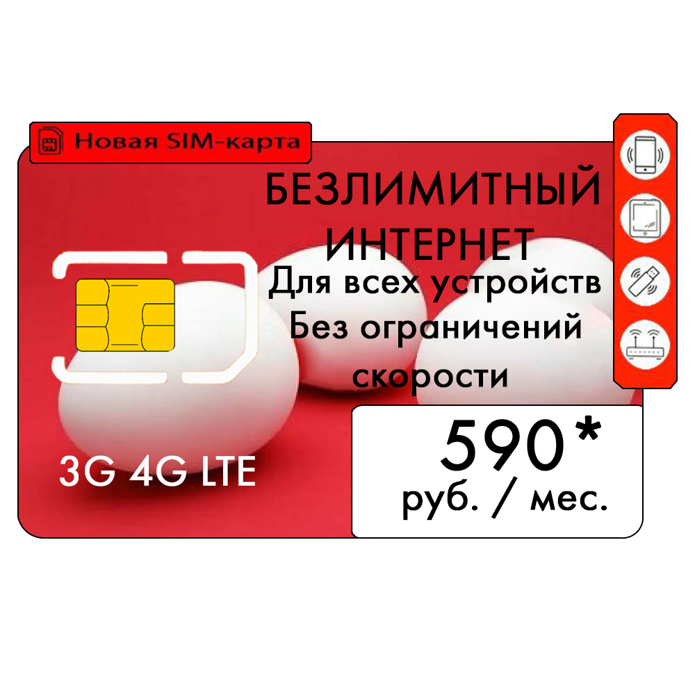 Sim карта безлимитный интернет