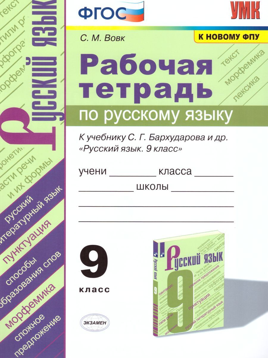 Русский язык 9 класс. Рабочая тетрадь к учебнику С.Г.Бархударова и др. УМК 