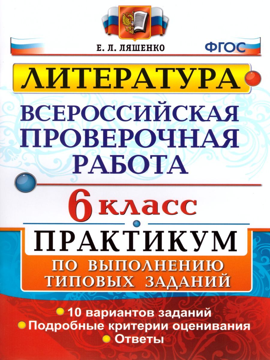 ВПР Литература 6 класс. Практикум. ФГОС | Ляшенко Елена Леонидовна - купить  с доставкой по выгодным ценам в интернет-магазине OZON (1044545289)