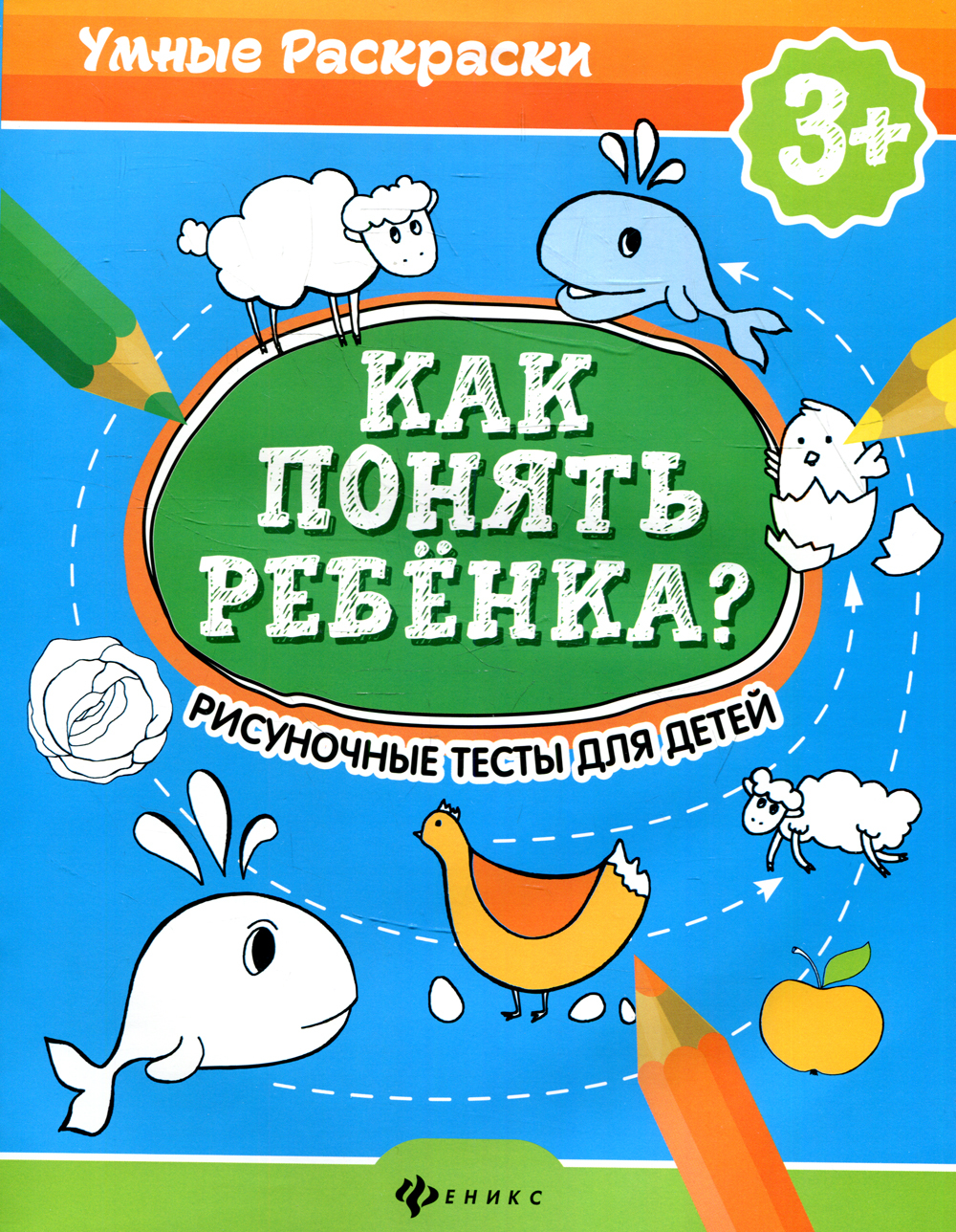 Как понять ребенка?: рисуночные тесты для детей 3+. 2-е изд | Андреева  Мария, Попова Наталья - купить с доставкой по выгодным ценам в  интернет-магазине OZON (546492858)