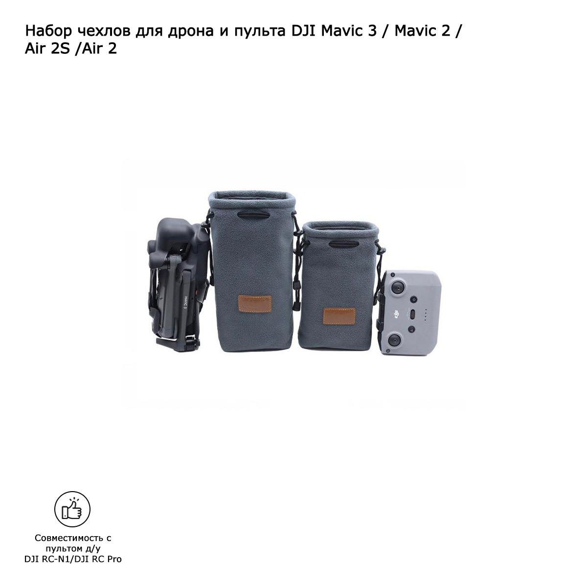 Набор чехлов для дрона и пульта DJI Mavic 3 / Mavic 2 / Air 2S / Air 2 (MA3-B02)