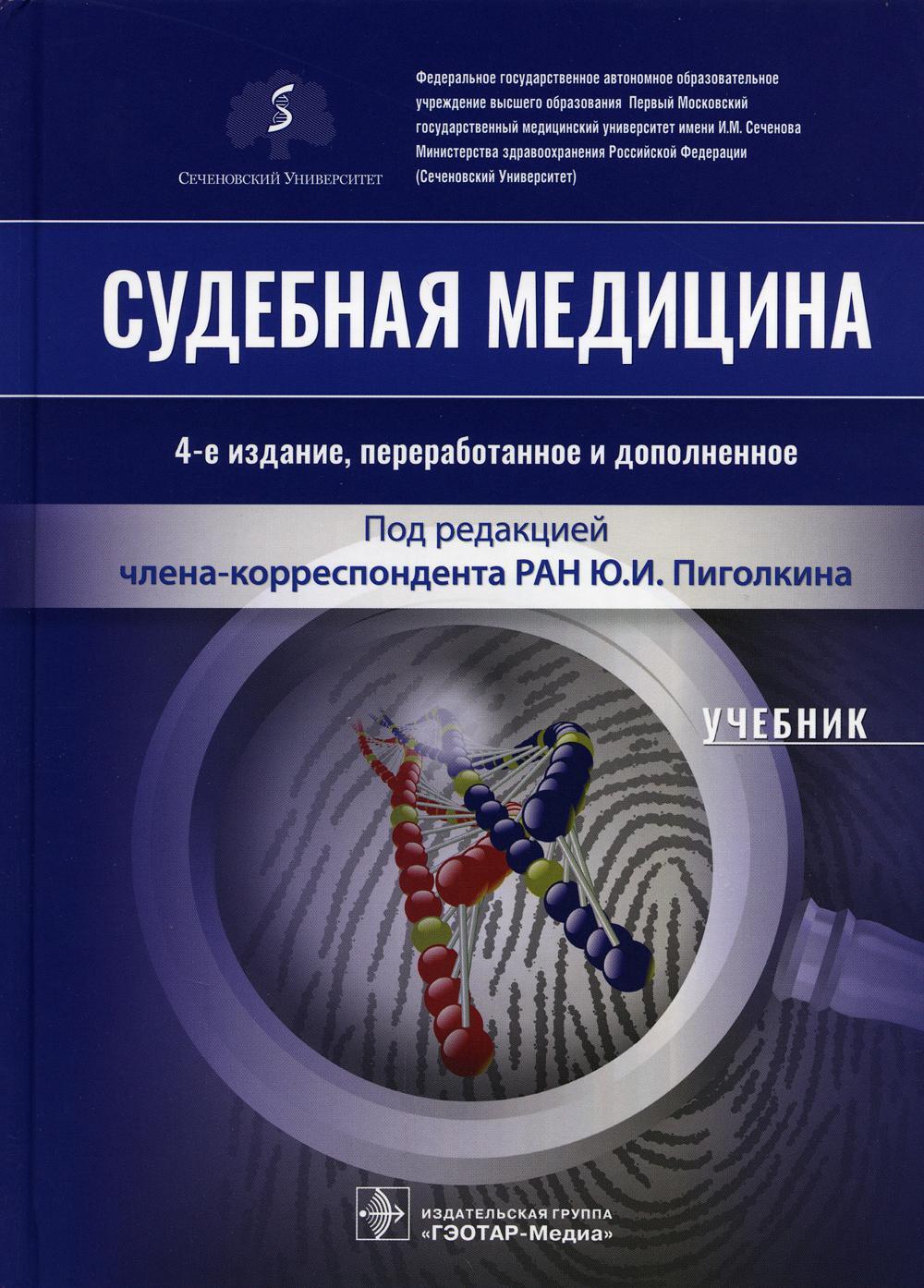 Судебная медицина: Учебник. 4-е изд., перераб.и доп