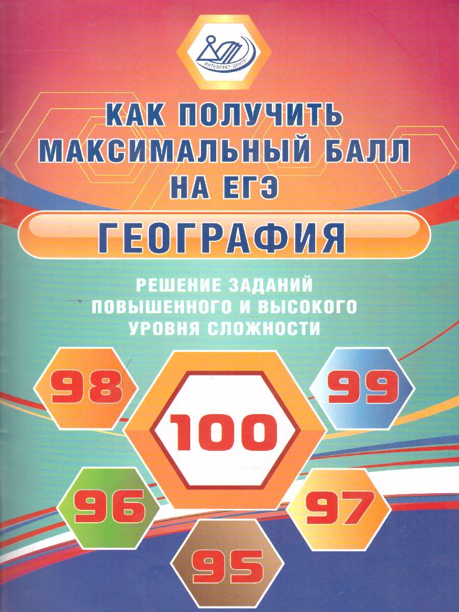 ЕГЭ География. Решение заданий повышенного и высокого уровня сложности |  Жеребцов А. А., Барабанов Вадим Владимирович - купить с доставкой по  выгодным ценам в интернет-магазине OZON (548631975)