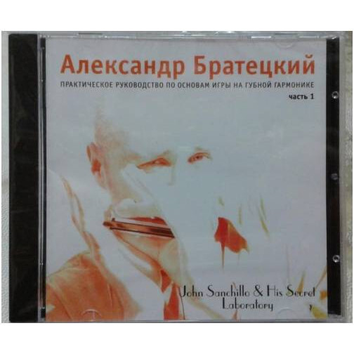 Братецкий А. Школа игры на губной гармонике CD часть 1