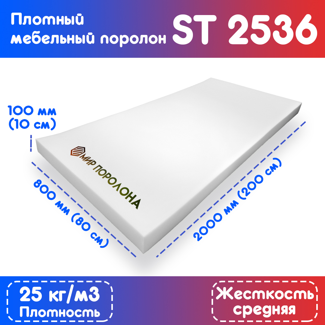 ПоролонэластичныймебельныйST2536800х2000х100мм(80х200х10см)