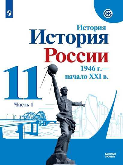 Данилов. История. История России.1946 г.- начало XXI в. 11 класс.  Учебник. Базовый уровень. Часть 1