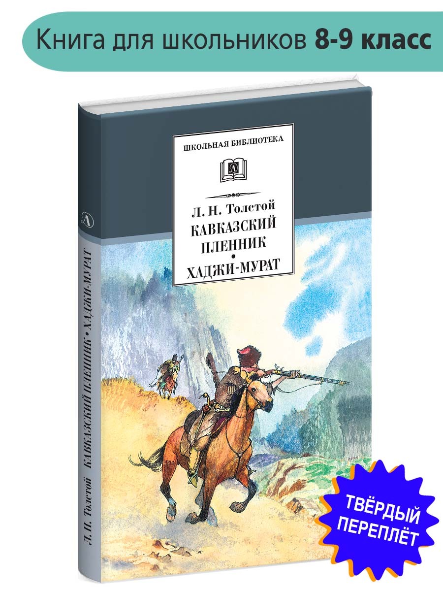 Кавказский пленник, Хаджи-Мурат Толстой Л.Н. Школьная библиотека Детская  литература Книга 8 9 класс | Толстой Лев Николаевич - купить с доставкой по  выгодным ценам в интернет-магазине OZON (154377513)