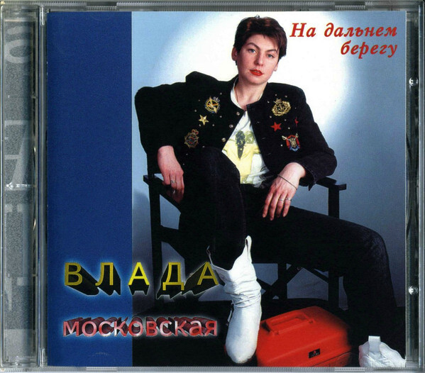 Влада московская фото биография