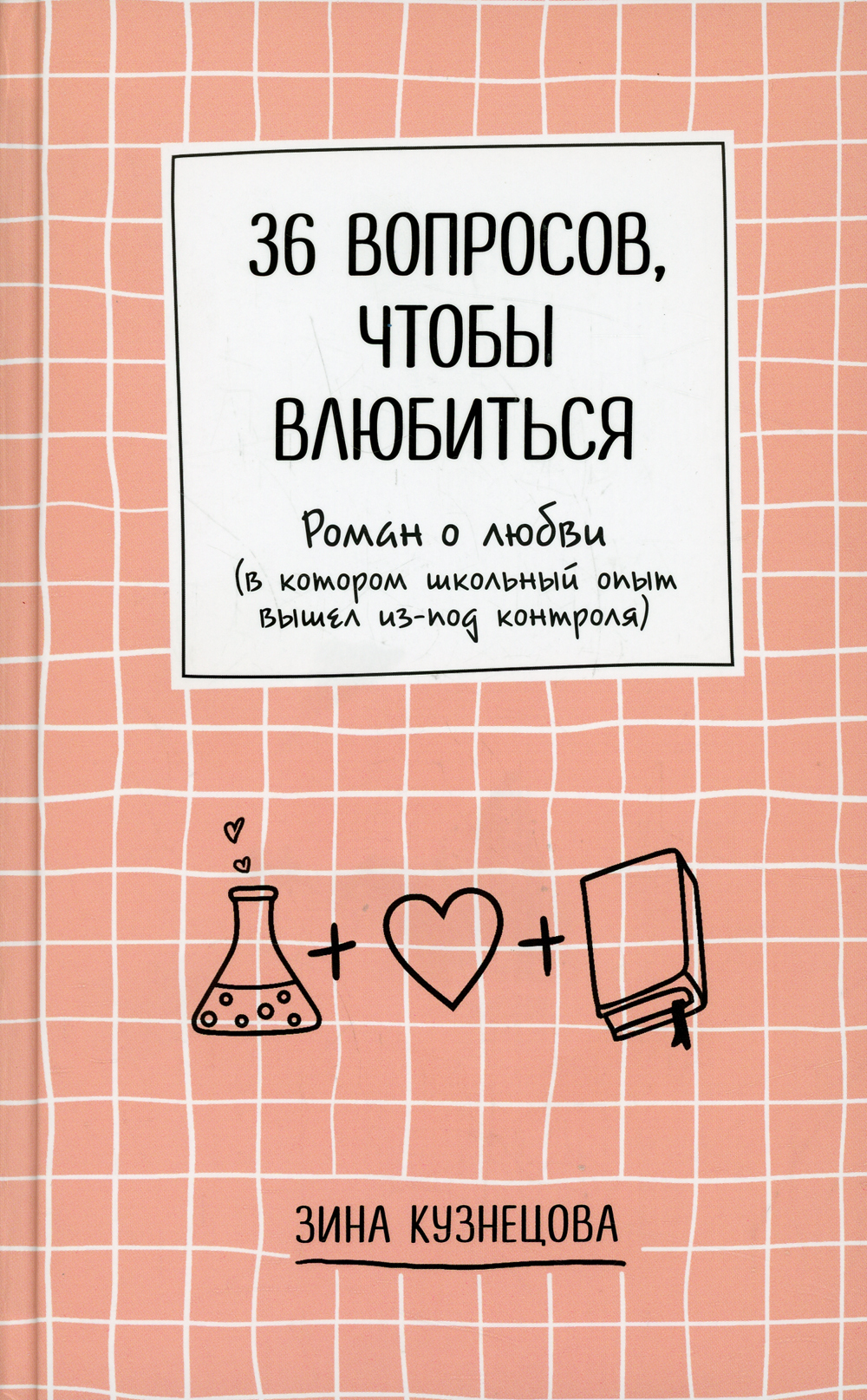 36 вопросов. Вопросы чтобы влюбиться. Зина Кузнецова книги. Вопросы чтобы влюбить. 36 Вопросов чтобы влюбиться.