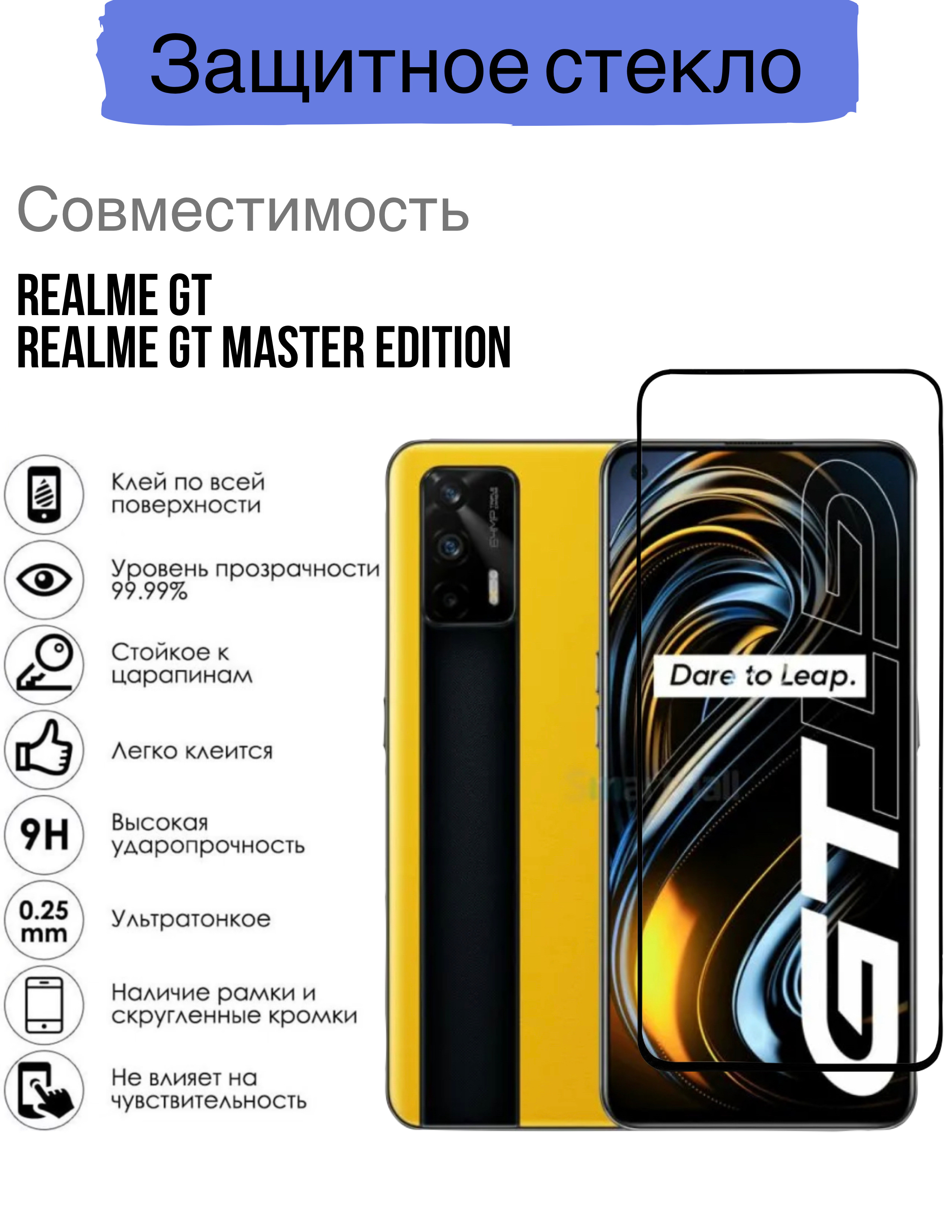 Защитное стекло для Realme GT и Realme GT Master Edition