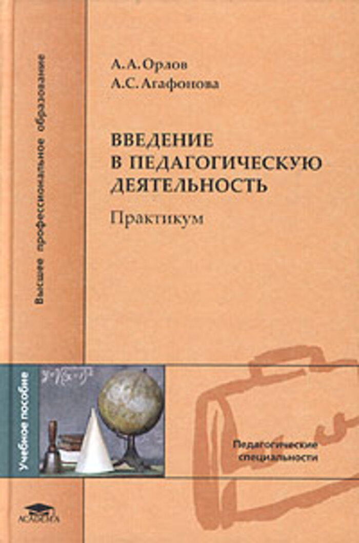 Практикум деятельность. Введение в педагогическую деятельность Орлов. А Б Орлов педагогика. Введение в педагогическую деятельность учебник. Учебник Орлова педагогика.