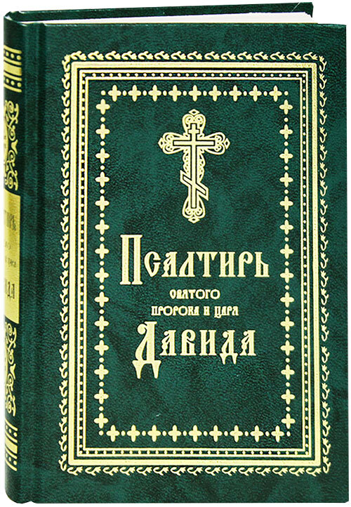 Псалтырь это. Забур Псалтырь. Псалтирь пророка и царя Давида. Богодухновенная Псалтирь пророка Давида. Псалтирь Тимрот.