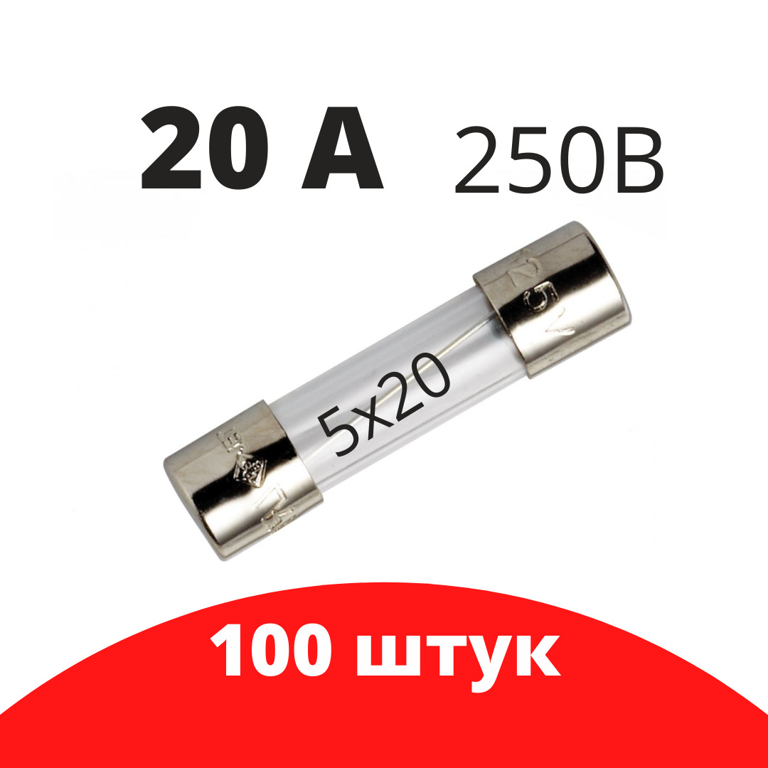 100 шт Предохранитель 250В 20А 5х20 стекло / вставка плавкая