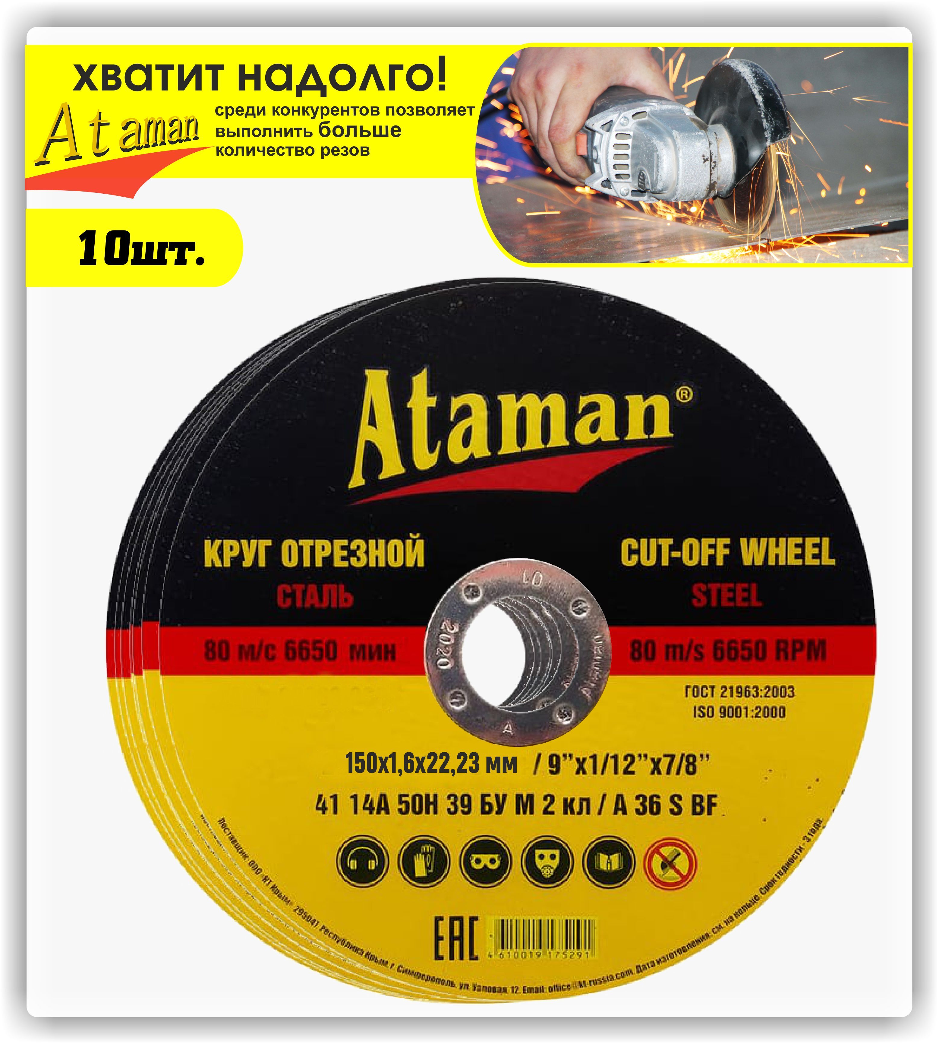 Круг отрезной Ataman 150x1.6x22.23 - купить по низким ценам в  интернет-магазине OZON (560866461)