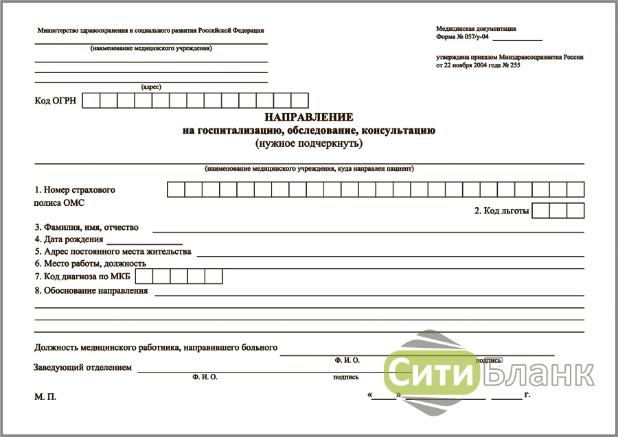 Бланк 057 у 04 направление на госпитализацию