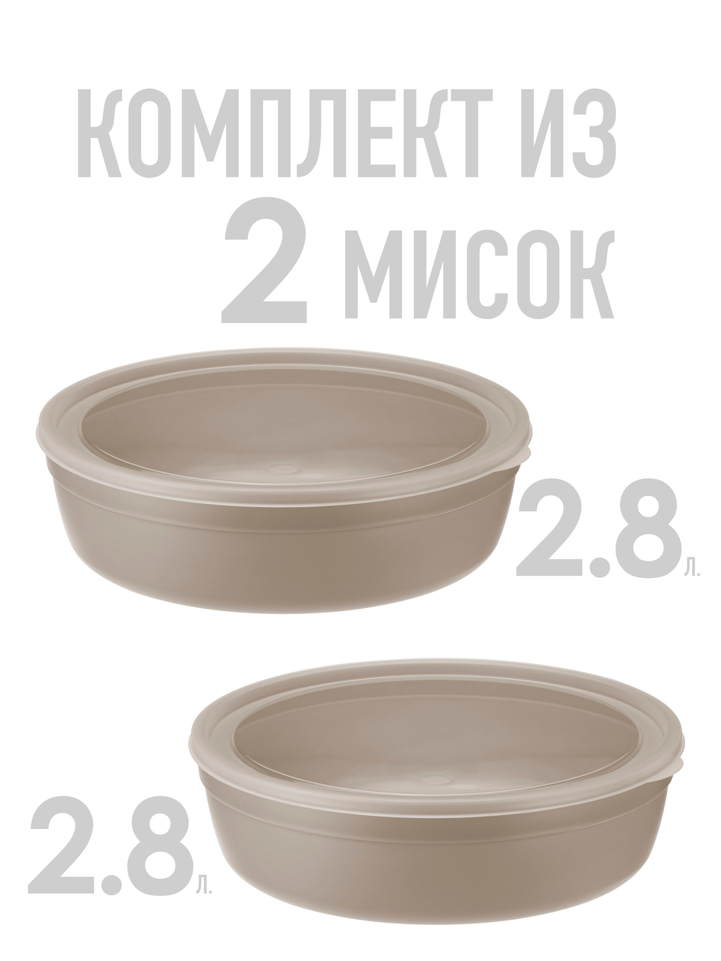 НаборСалатников/Мисок2,8лскрышкой