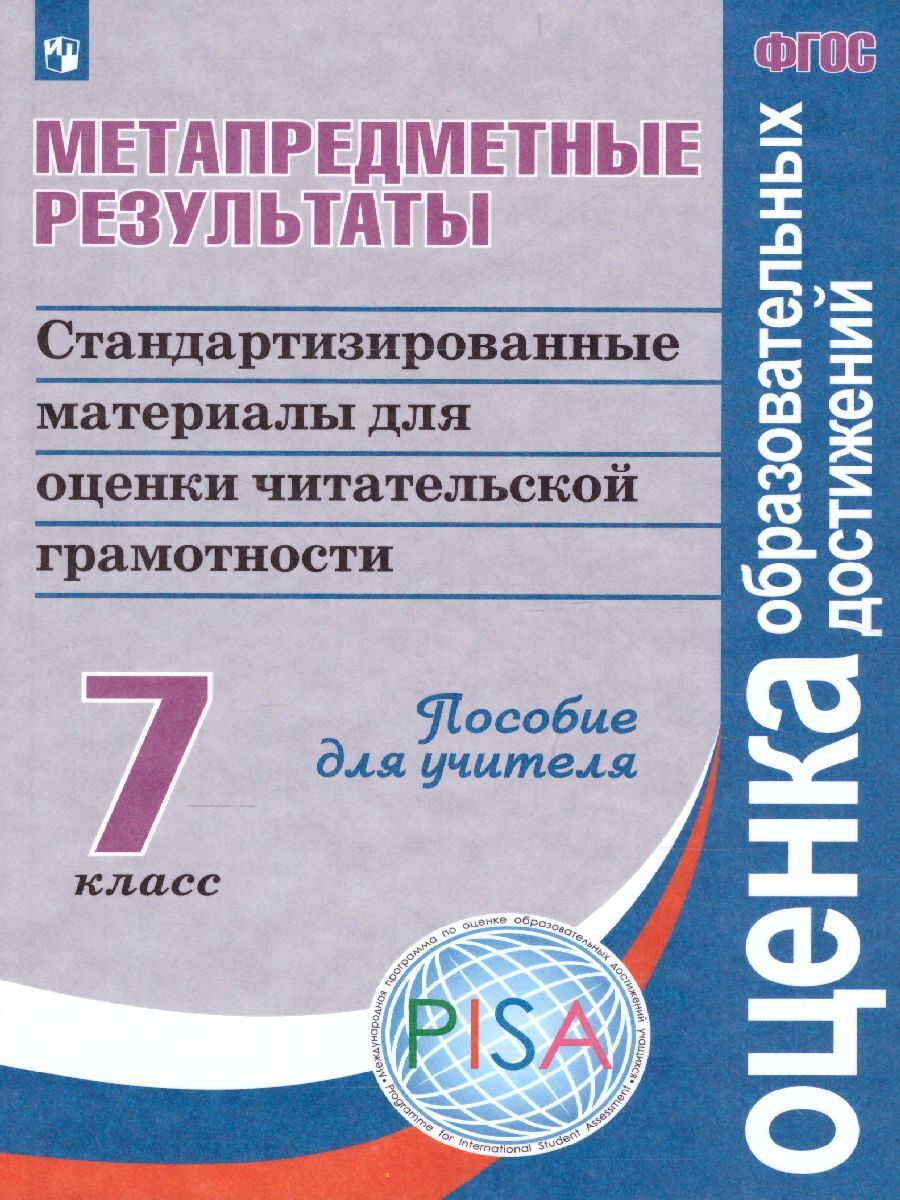 Метапредметные Результаты 7 Класс – купить в интернет-магазине OZON по  низкой цене