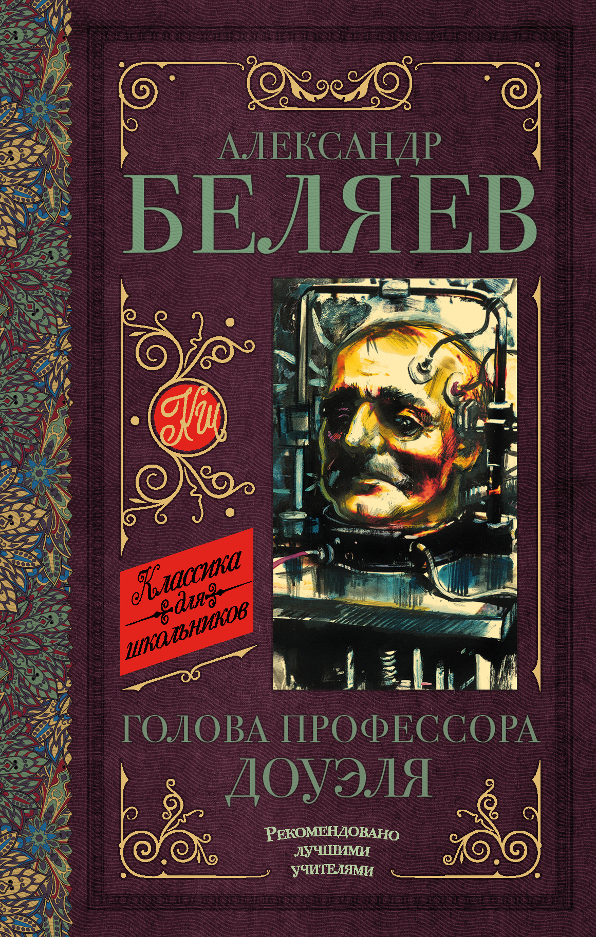 Голова профессора Доуэля. Остров погибших кораблей | Беляев Александр  Романович - купить с доставкой по выгодным ценам в интернет-магазине OZON  (562941656)