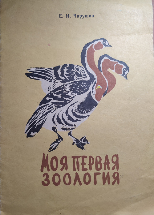 Моя первая зоология книга о птицах. Книга моя первая Зоология. Советская книга моя первая Зоология. Книга Зоология 1до11класс. Книга моя первая Зоология Чарушин.