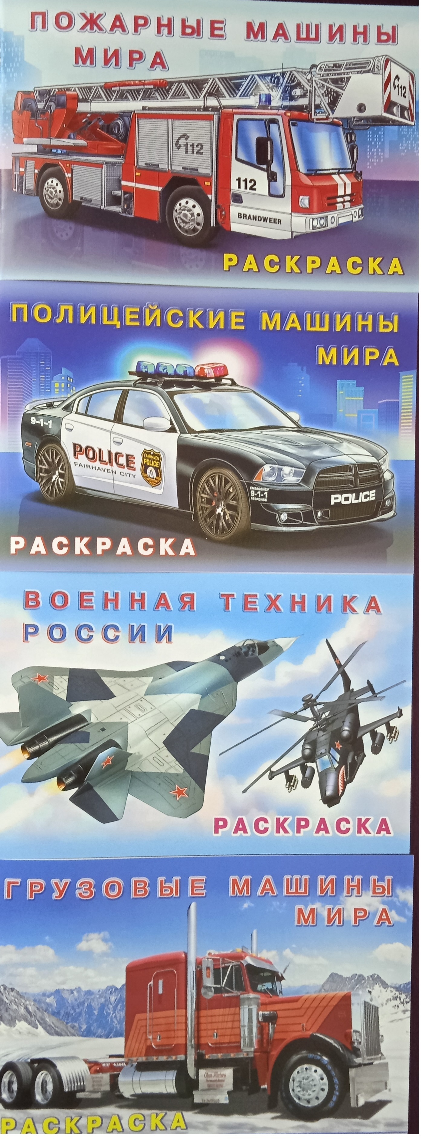 Раскраска. комплект книг. Пожарные машины мира. Полицейские машины мира.  Военная техника России. Грузовые машины мира.