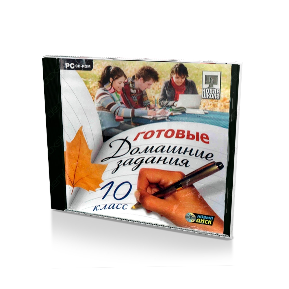 Готовые домашние задания. 10 класс (PC, Jewel, рус.)