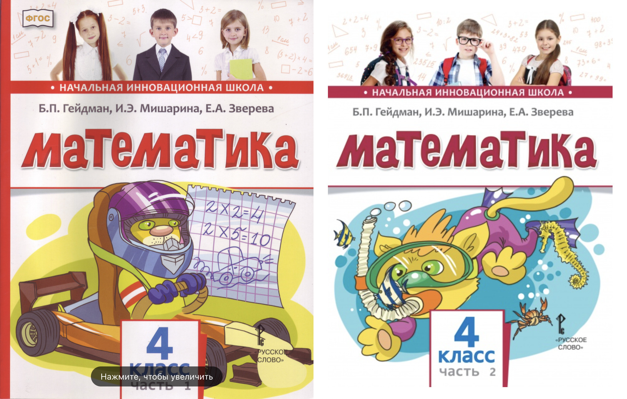 Гейдман Б.П. Математика. 4 класс. Учебник. Комплект в 2-х частях. | Гейдман  Борис Петрович - купить с доставкой по выгодным ценам в интернет-магазине  OZON (567704091)