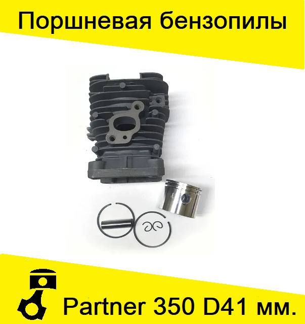 ПоршневаягруппадлябензопилPartner350/351D41мм.