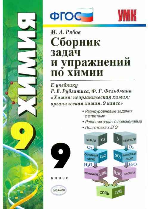 Химия 9 Класс Рудзитис Купить