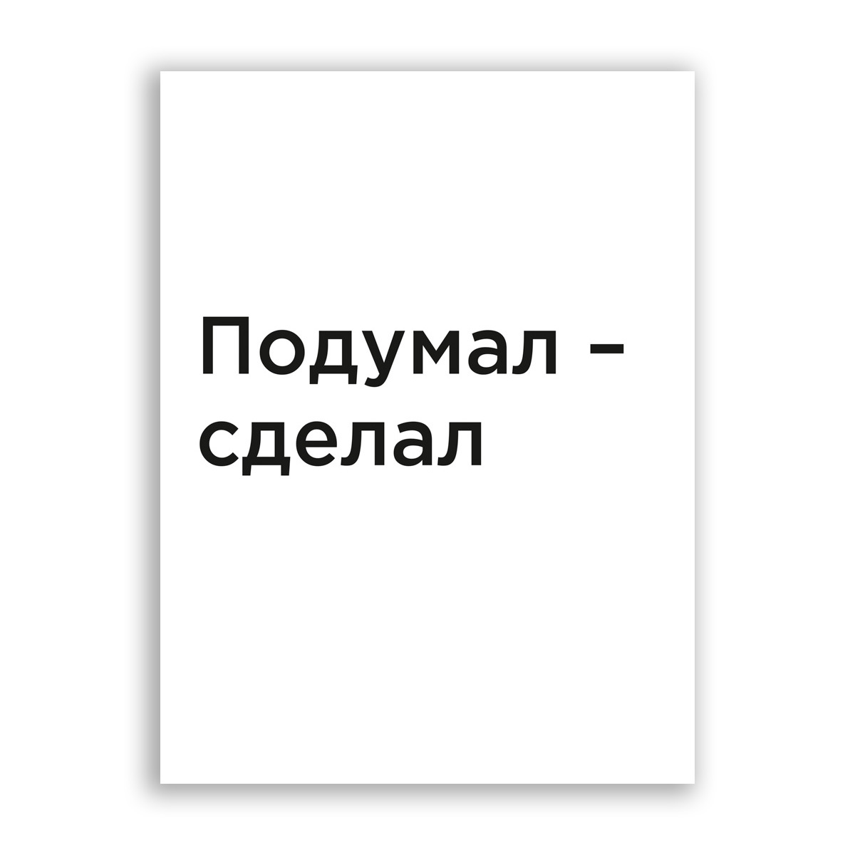 подумал сделал. подумал сделал. подумал сделал сказал реализовал палиенко. подумал сделал. прежде чем оскорбить женщину.