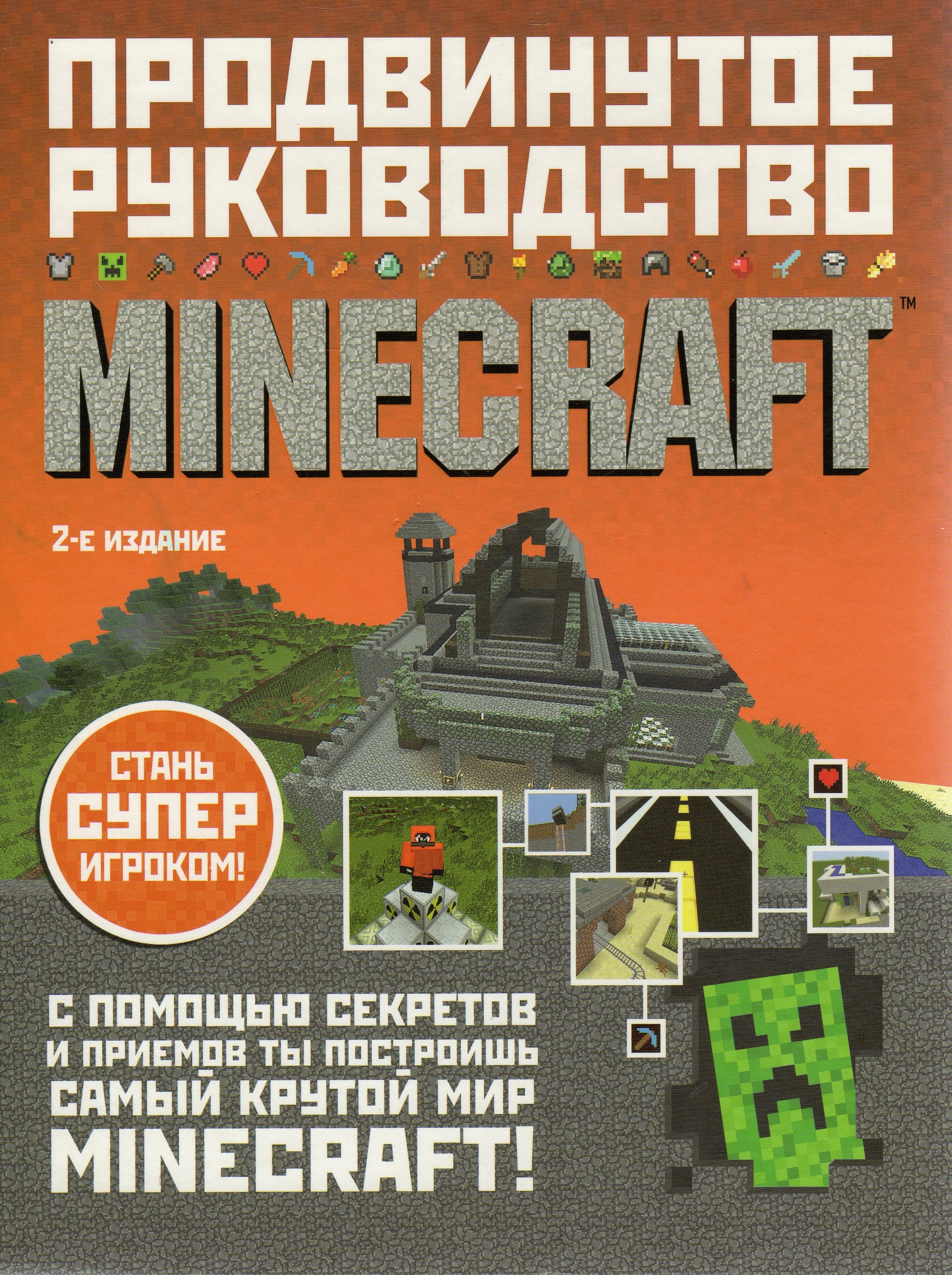 Книжка майнкрафт. Minecraft книга. Книги по майнкрафту. Майнкрафт книга продвинутое руководство. Энциклопедия по майнкрафту.