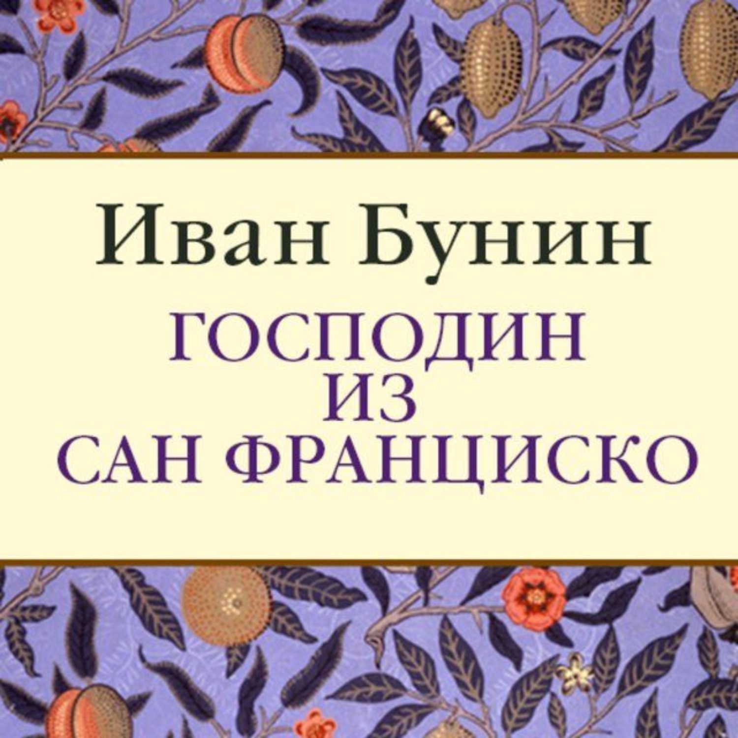 Господин из Сан-Франциско Иван Бунин книга