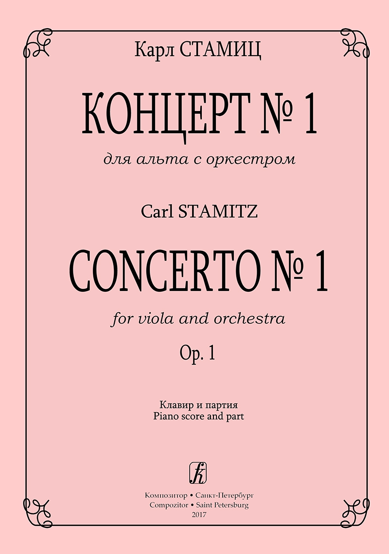 Концерт № 1 для альта с оркестром. Соч. 1. Клавир и партия. Стамиц. К. |  Стамиц Карл