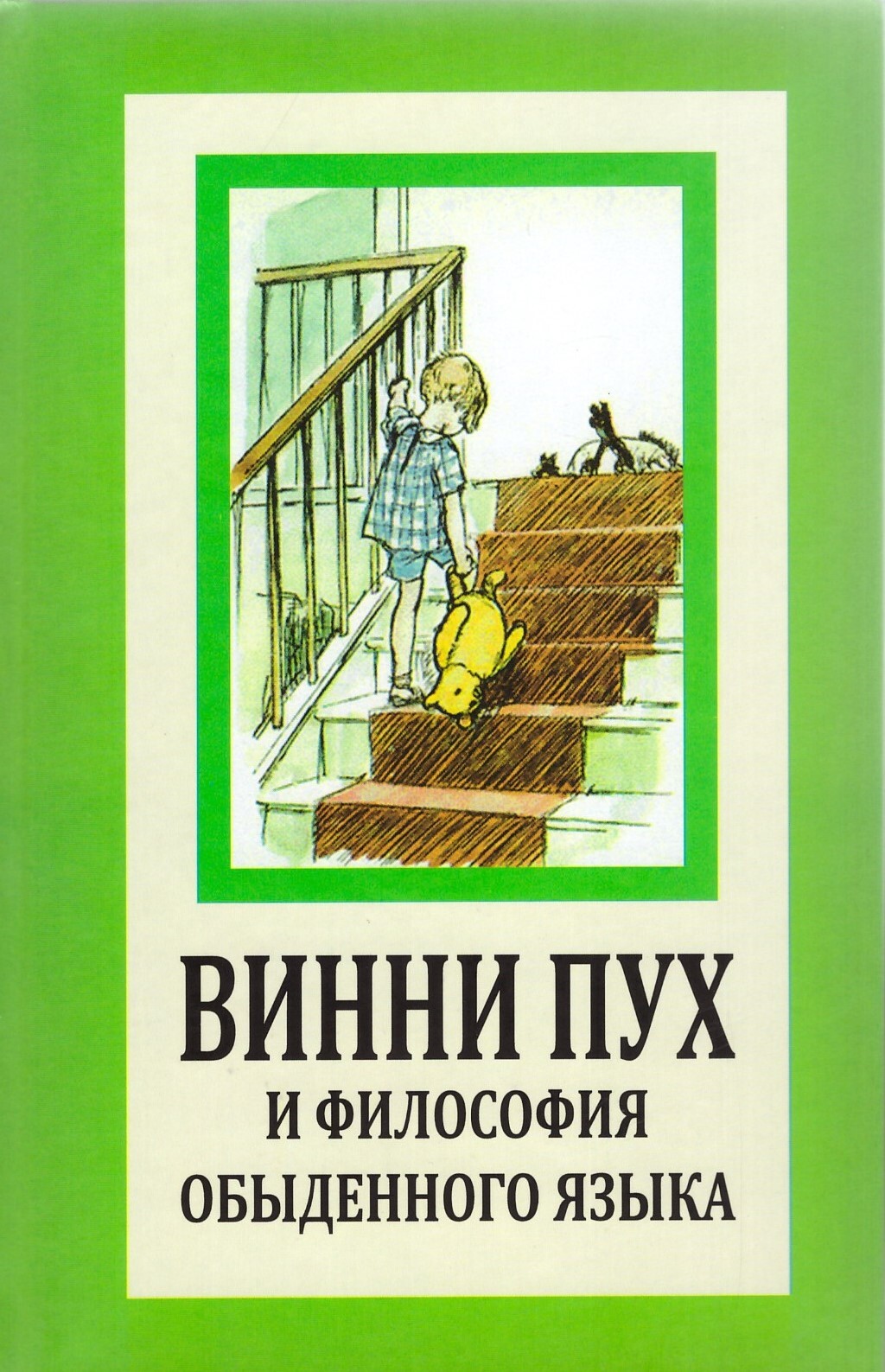 Винни Пух и философия обыденного языка | Милн А. А., Руднев В. П. - купить  с доставкой по выгодным ценам в интернет-магазине OZON (570889474)