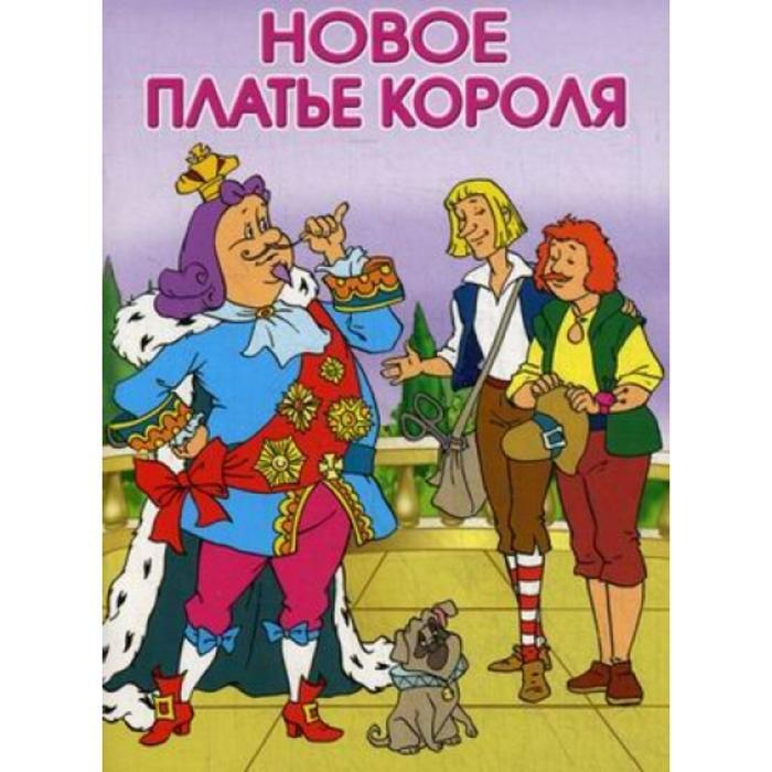 Новое платье короля ханс кристиан андерсен. Новое платье короля ханс кристиан андерсен. Новое платье короля книга отзывы. Новое платье короля ханс кристиан андерсен книга рисунок для детей. _х.