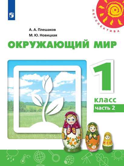 Окружающий мир. 1 класс. Учебник. Часть 2 (Перспектива) | Плешаков Андрей Анатольевич, Новицкая Марина Юрьевна