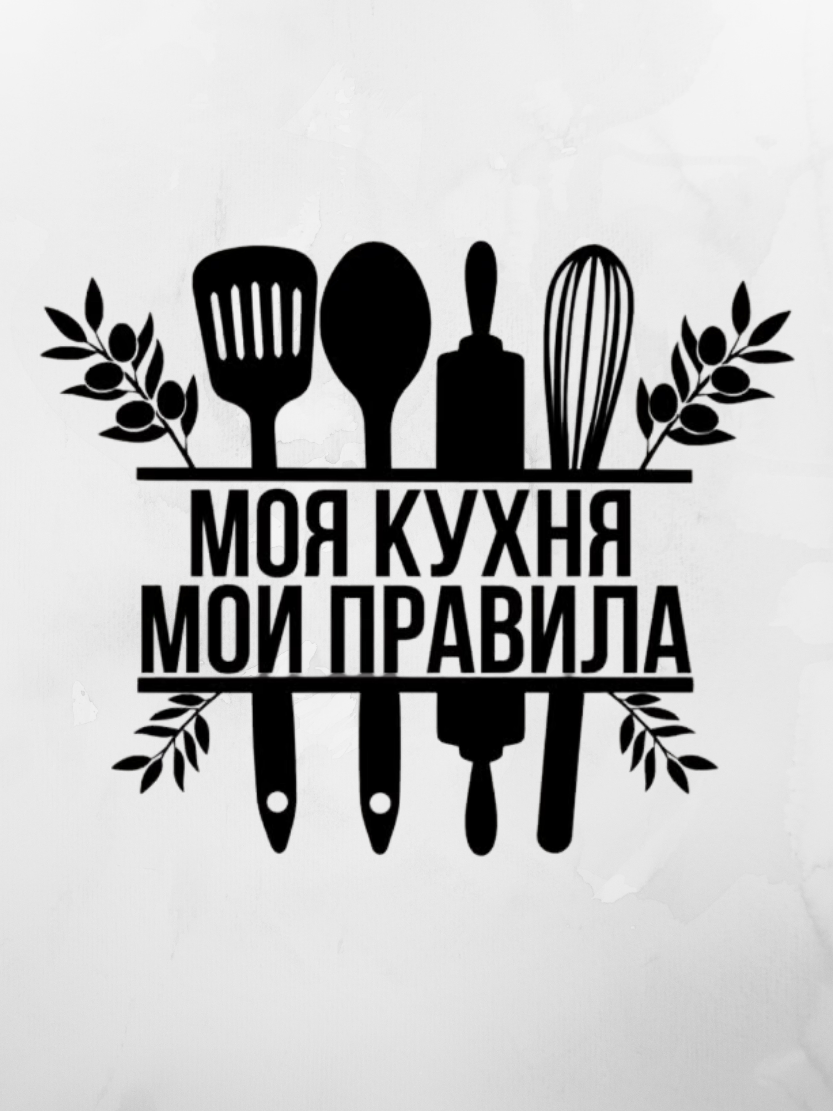 Наклейка интерьерная - "Моя кухня - мои правила"