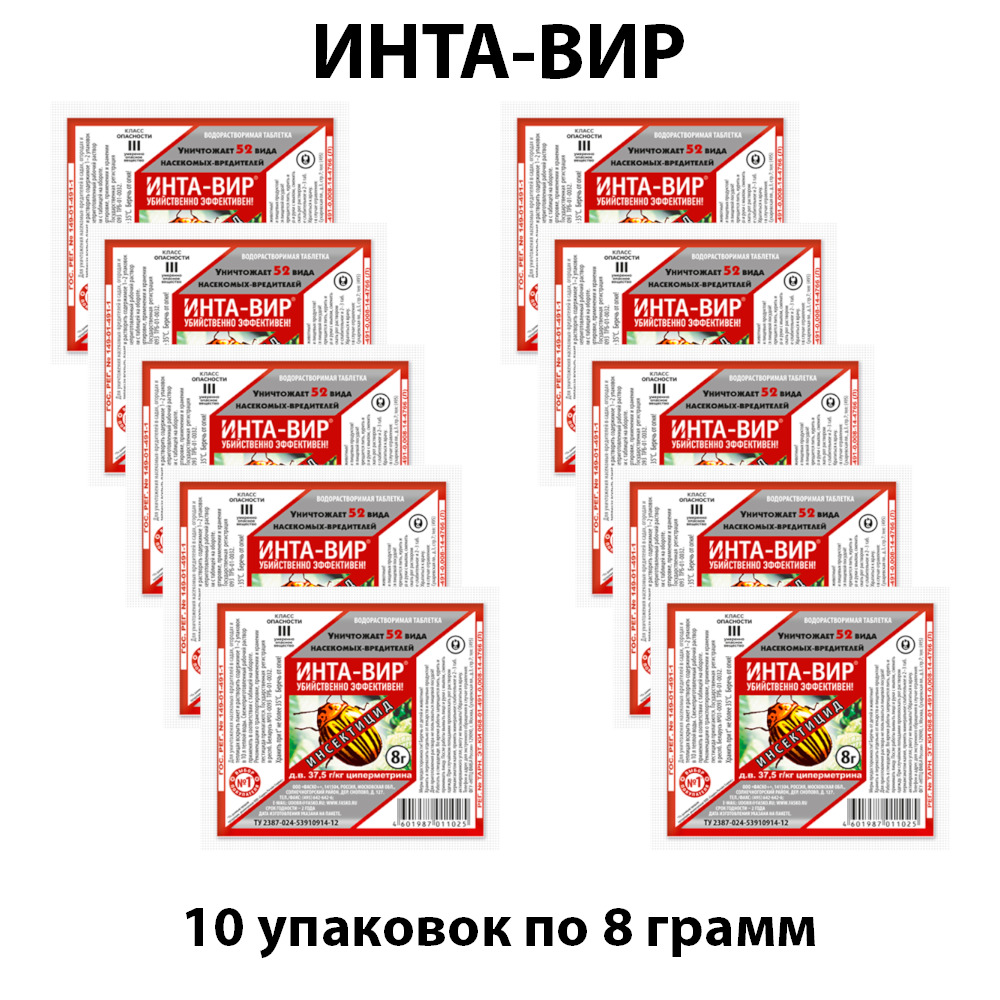 Инта-Вир Средство защиты растений от насекомых, средство от вредителей 8 г * 10 штук