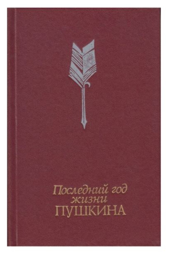 Труды пушкина. Последний год жизни Пушкина книга. КУНИН последний год жизни Пушкина. Последний год жизни Пушкина книга 1989. Виктор Владимирович КУНИН жизнь Пушкина.