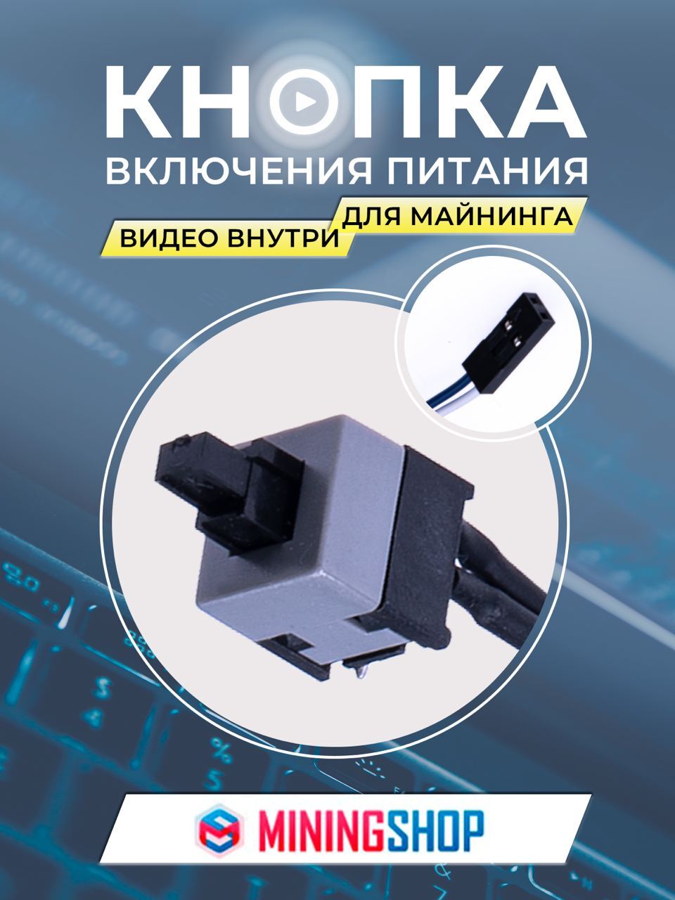 Кабель Кнопка включения блоков питания, для майнинга, mining - купить по  низкой цене в интернет-магазине OZON (564476595)