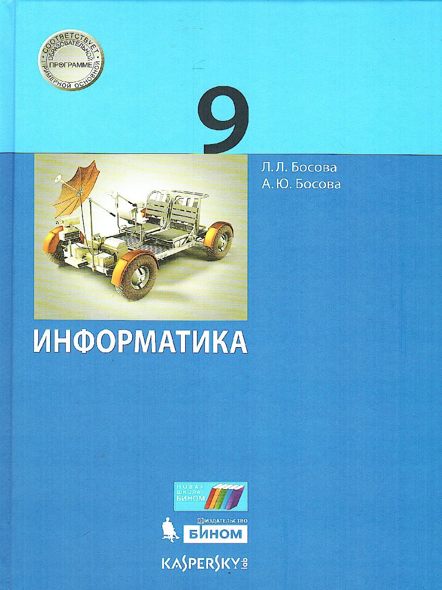 Информатика 9 класс Учебник. ФГОС | Босова Анна Юрьевна, Босова Людмила  Леонидовна