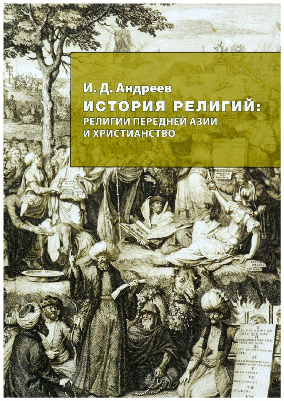 Андреевы история. История религий книга. Книга история христианской религии. Религия передней Азии. Лекции по истории религии.