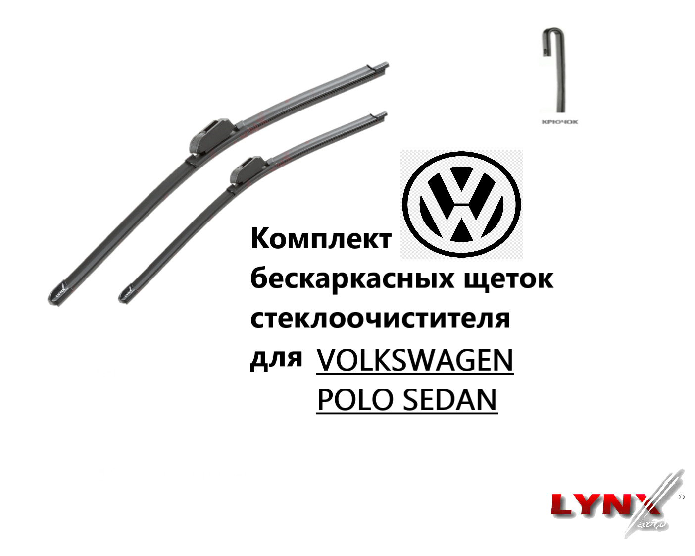 Комплект бескаркасных щеток стеклоочистителя LYNX для Volkswagen Polo Sedan  600+400мм ДЛЯ ФОЛЬКСВАГЕН ПОЛО