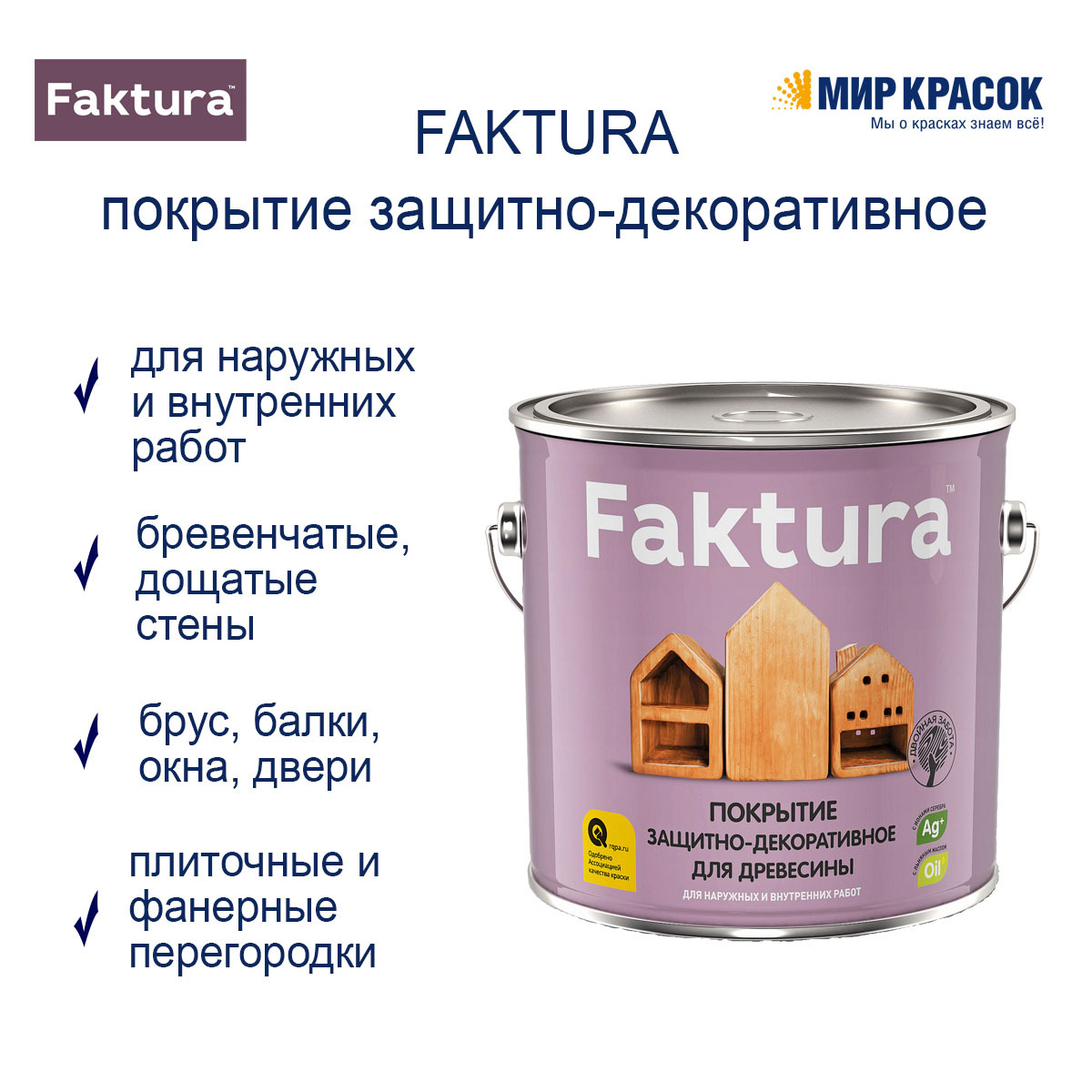 Лаки faktura. Faktura пропитка для дерева. Лак-антисептик Faktura. Лак-антисептик Faktura цвета. Декоративное масло для дерева.