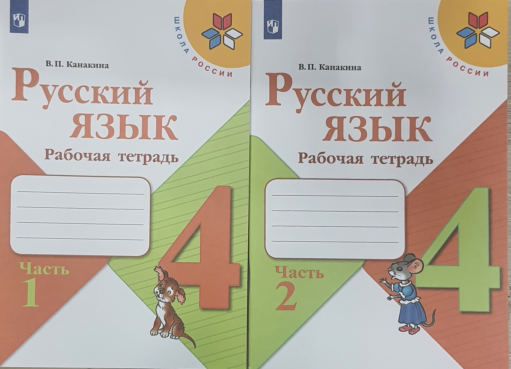 Канакина русский 4 класс 122. Рабочая тетрадь в п Канакина. В П Канакина русский язык рабочая тетрадь. Рабочая тетрадь по русскому языку 1 класс школа России. Канакина Валентина Павловна.