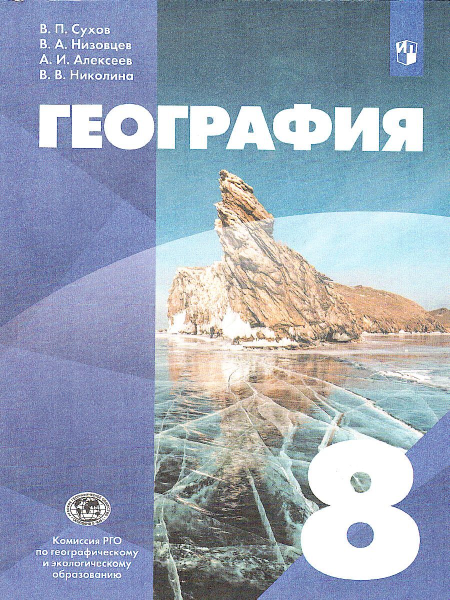 География 8 класс. Учебник. УМК. Классическая география | Сухов Владимир  Павлович, Низовцев Вячеслав Алексеевич