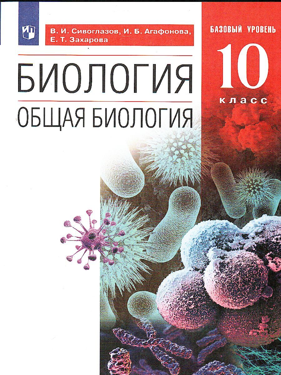 Общая Биология 10 Класс Сивоглазов купить на OZON по низкой цене