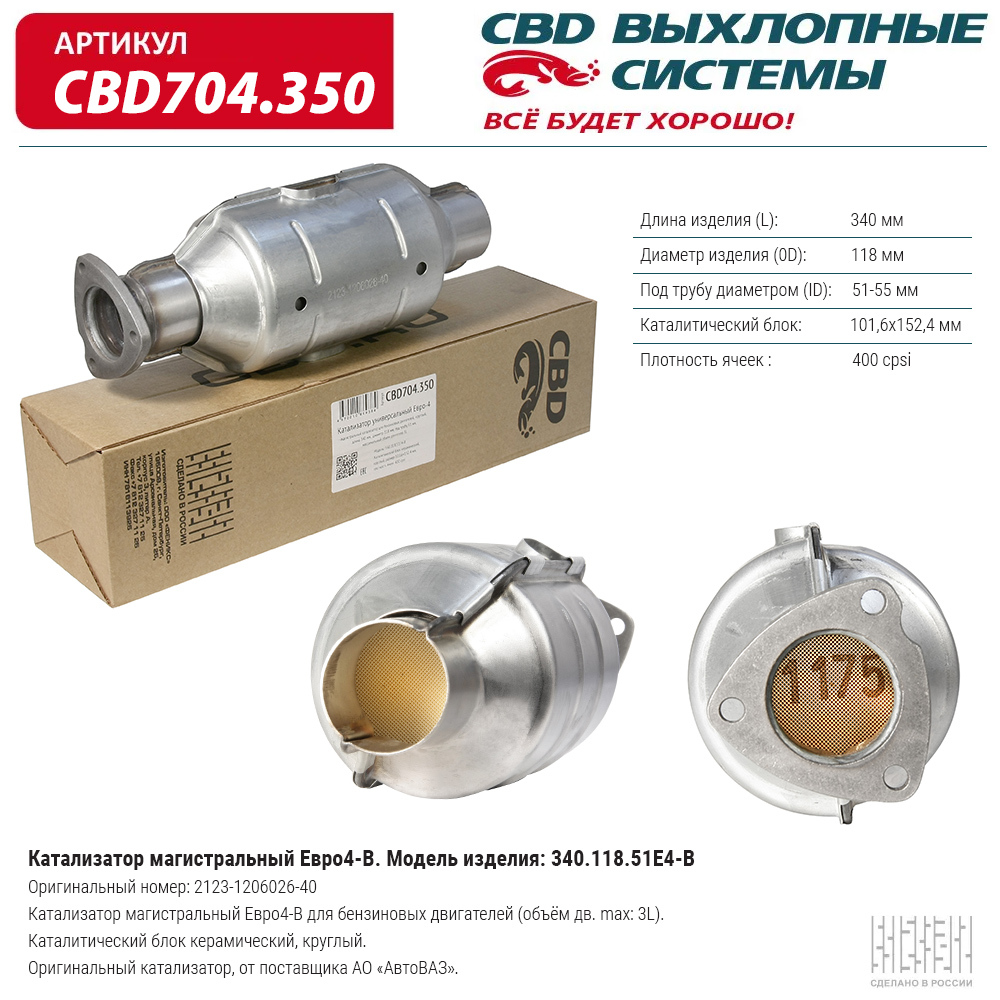 Катализатор магистральный Евро4-B, круг 340.118.51Е4-B. CBD