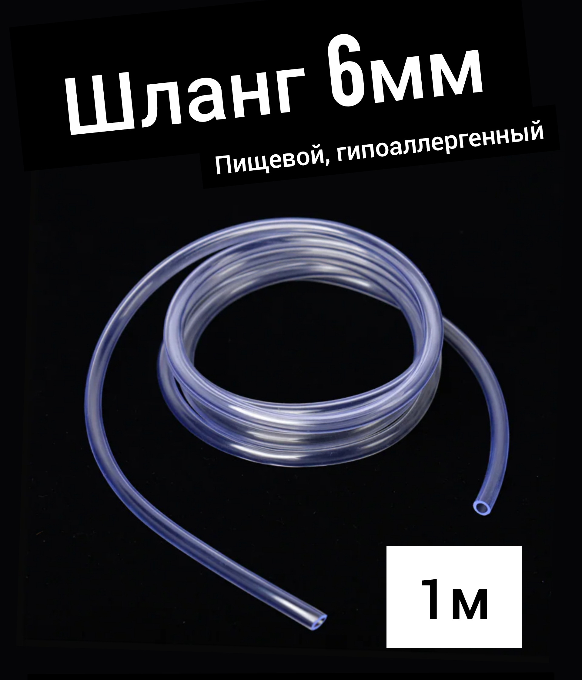 Шланг ПВХ внутренний диаметр 6 мм (1 метр), прозрачный, пищевой